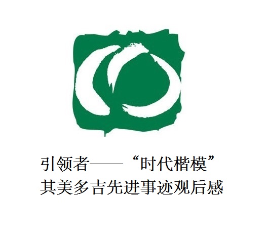 雪山上的鐵漢子 道路上的引領(lǐng)者——“時代楷?！逼涿蓝嗉冗M事跡觀后感