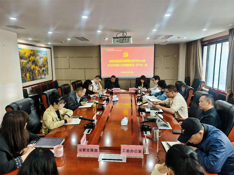 集團(tuán)公司召開黨委理論學(xué)習(xí)中心組2026年第二次專題學(xué)習(xí)（擴(kuò)大）會(huì)
